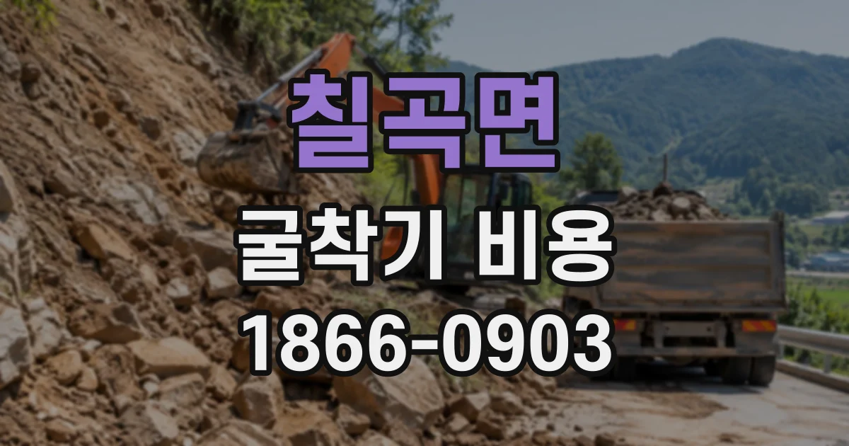 칠곡면 굴착기비용