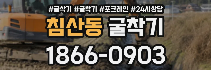 침산동 굴착기 상담 전화 1866-0903
