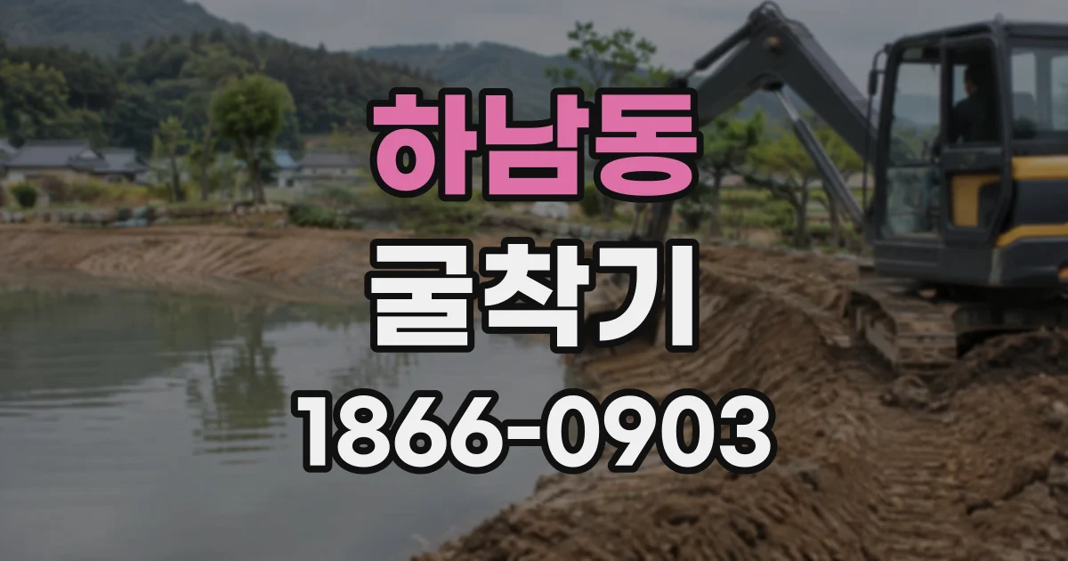 하남동 굴착기