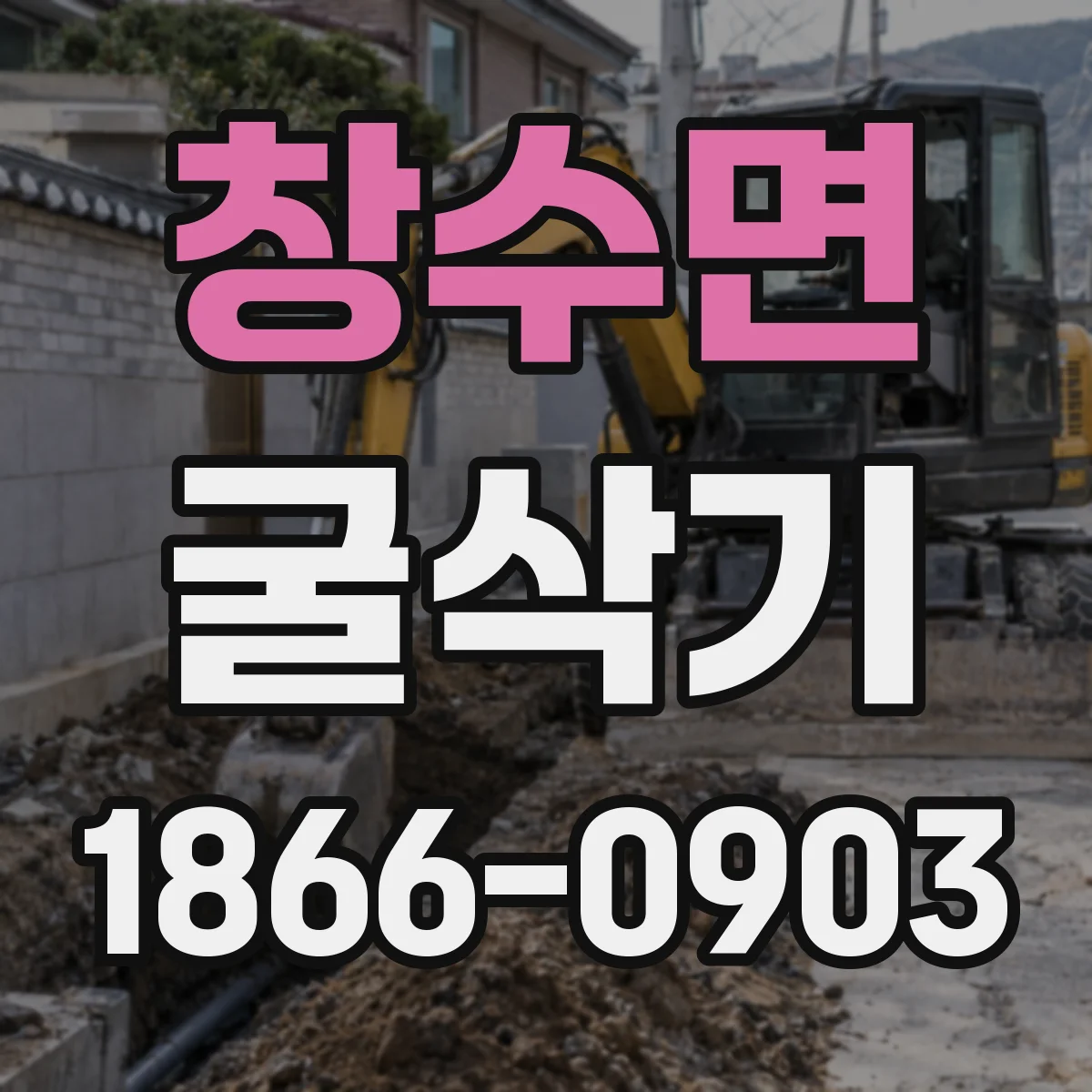 창수면 굴삭기