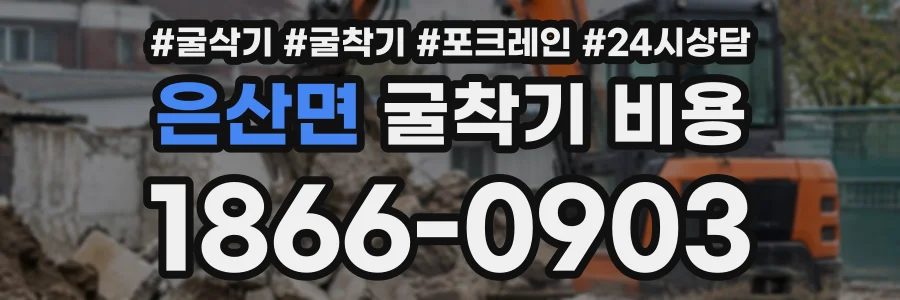 은산면 굴착기비용 상담 전화 1866-0903