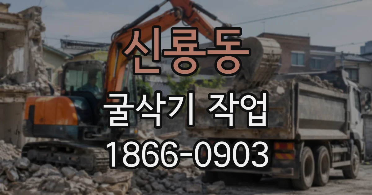 신룡동 굴삭기작업