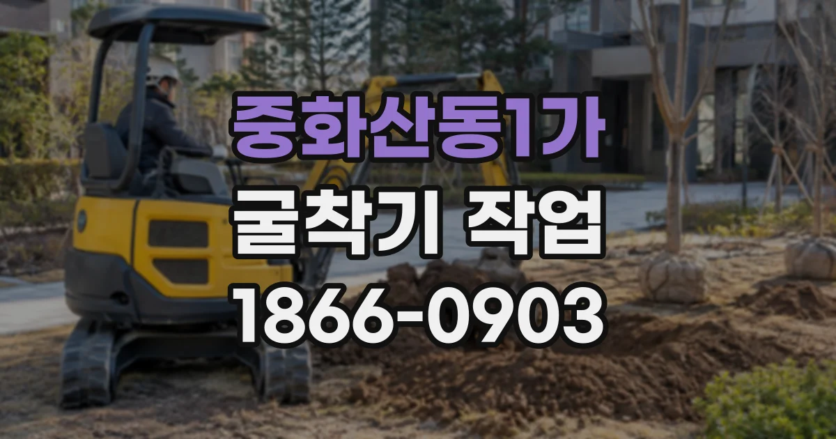 중화산동1가 굴착기작업
