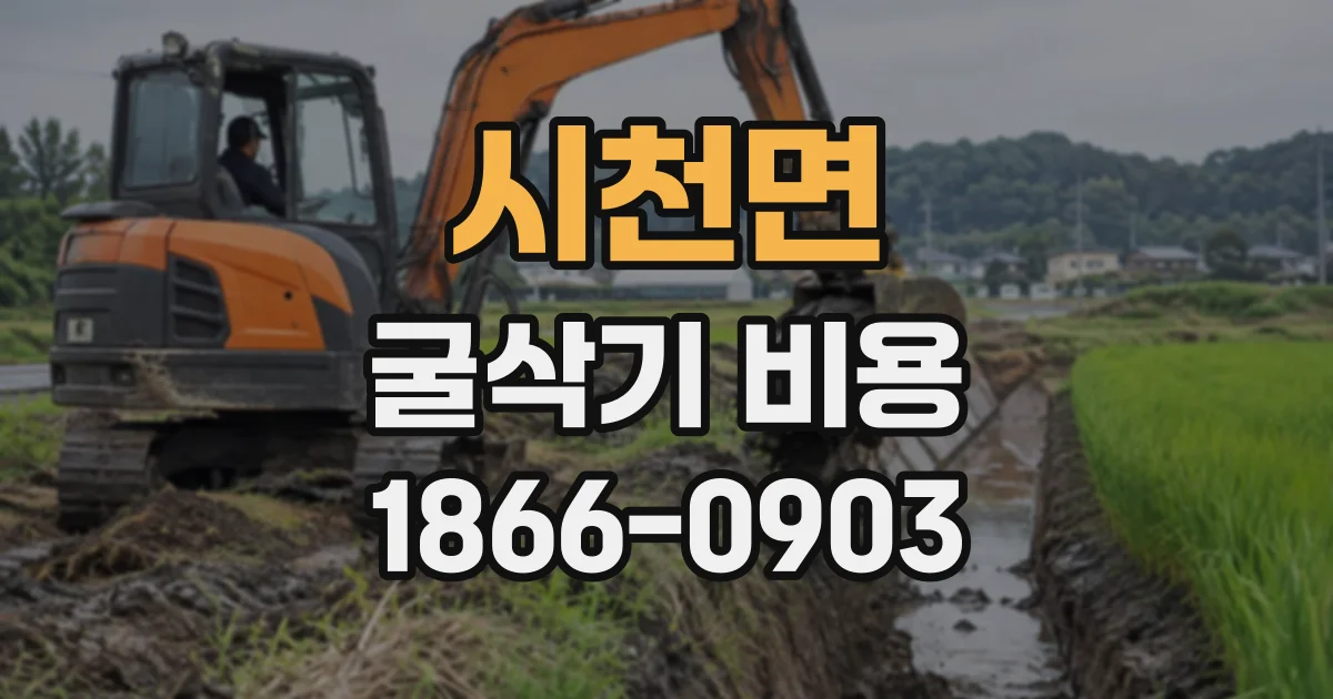 시천면 굴삭기비용