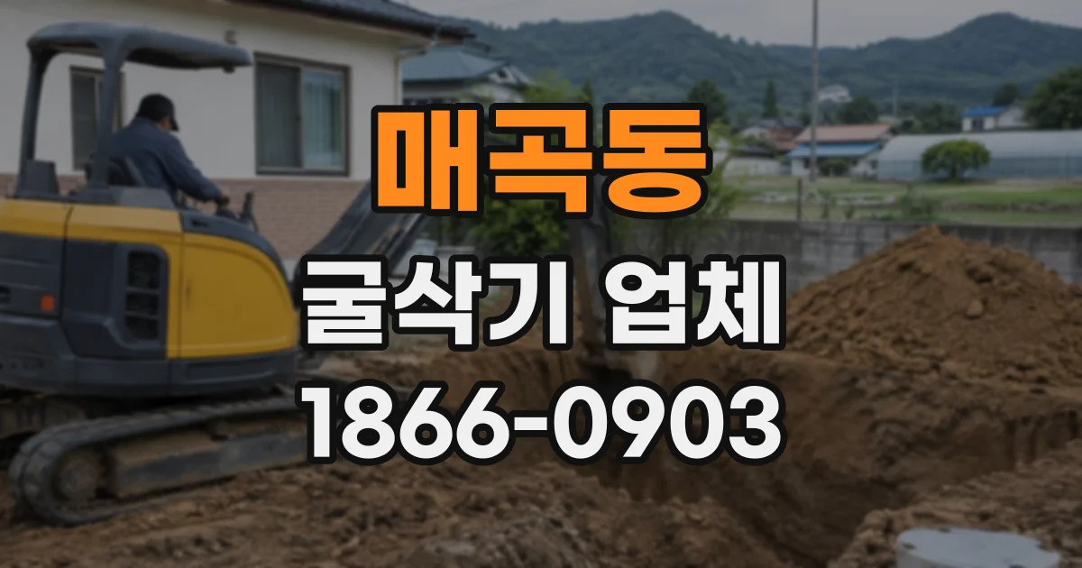 매곡동 굴삭기업체