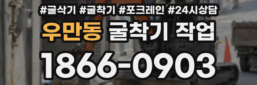 우만동 굴착기 작업