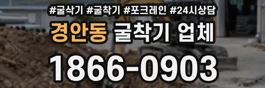 경안동 굴착기 업체