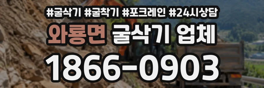 와룡면 굴삭기업체 상담 전화 1866-0903
