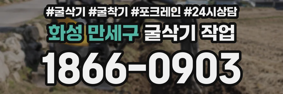 화성 만세구 굴삭기 작업