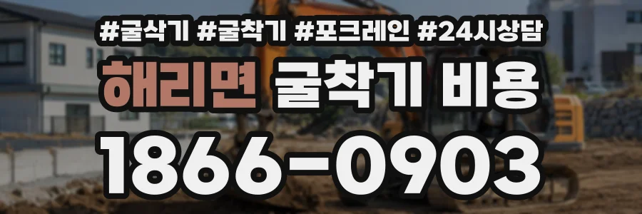 해리면 굴착기비용 상담 전화 1866-0903