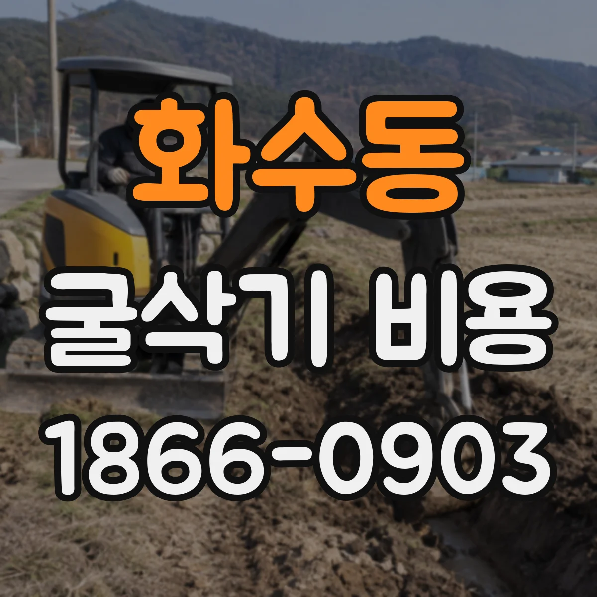 화수동 굴삭기 비용