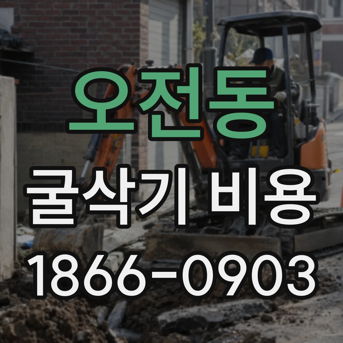 오전동 굴삭기 비용