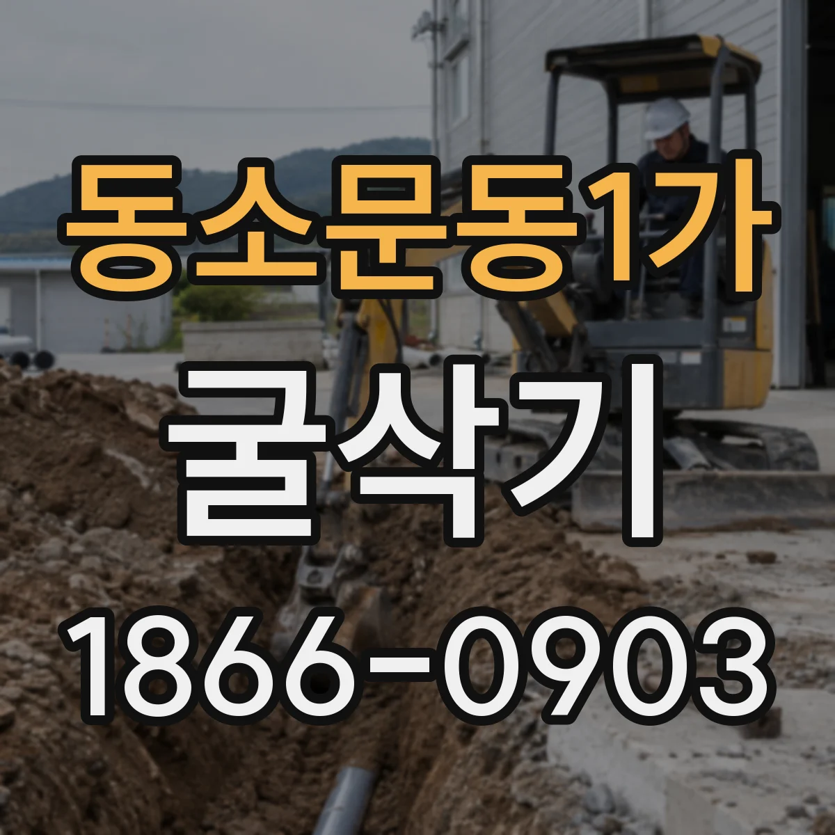 동소문동1가 굴삭기