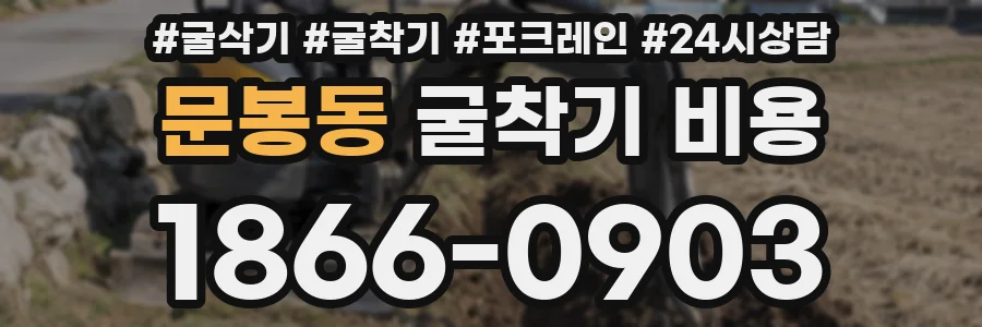 문봉동 굴착기 비용