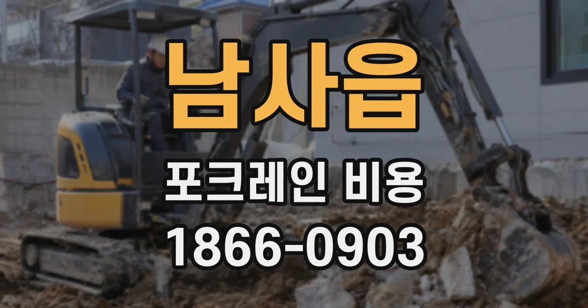 남사읍 포크레인 비용