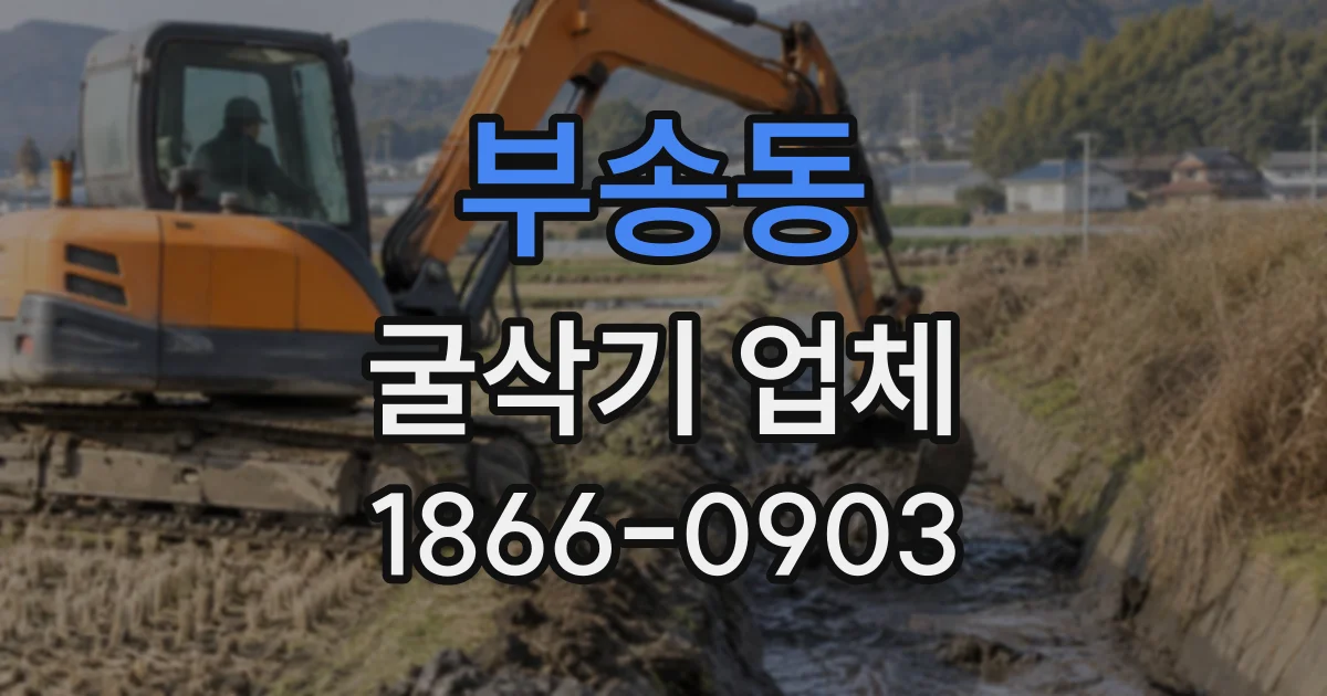 부송동 굴삭기업체