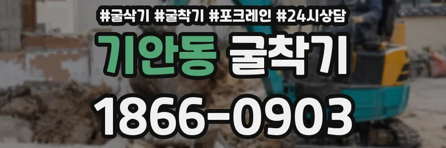 기안동 굴착기