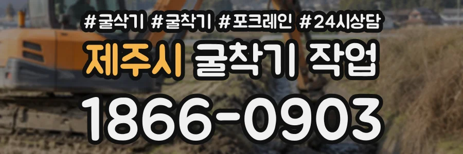 제주시 굴착기작업 상담 전화 1866-0903