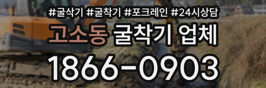 고소동 굴착기업체 상담 전화 1866-0903