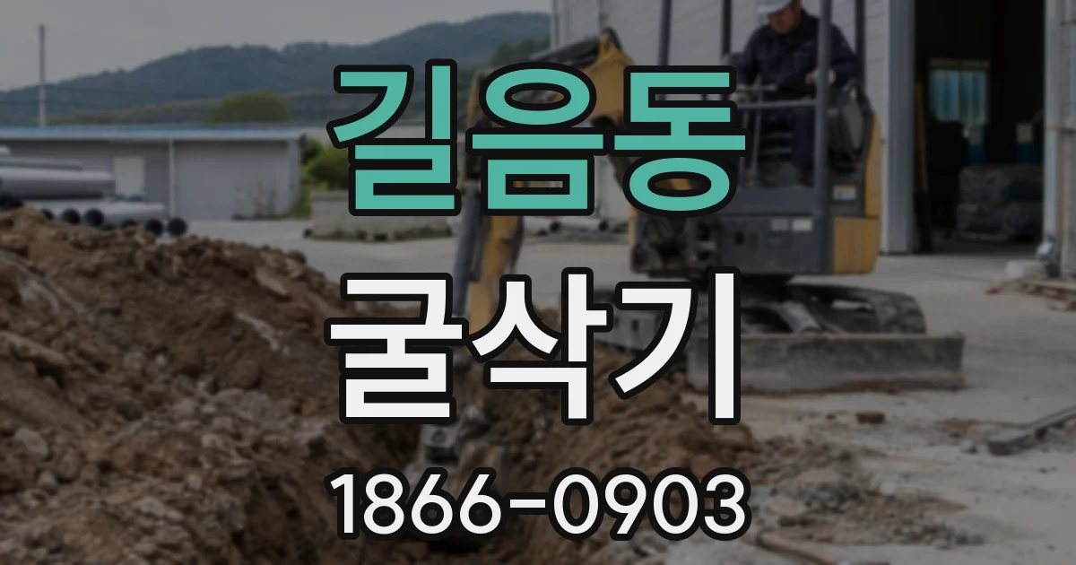 길음동 굴삭기