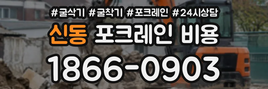 신동 포크레인비용 상담 전화 1866-0903