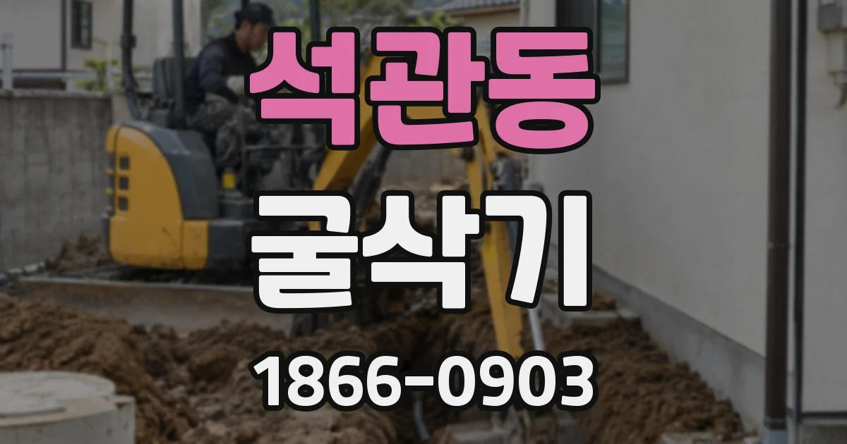석관동 굴삭기