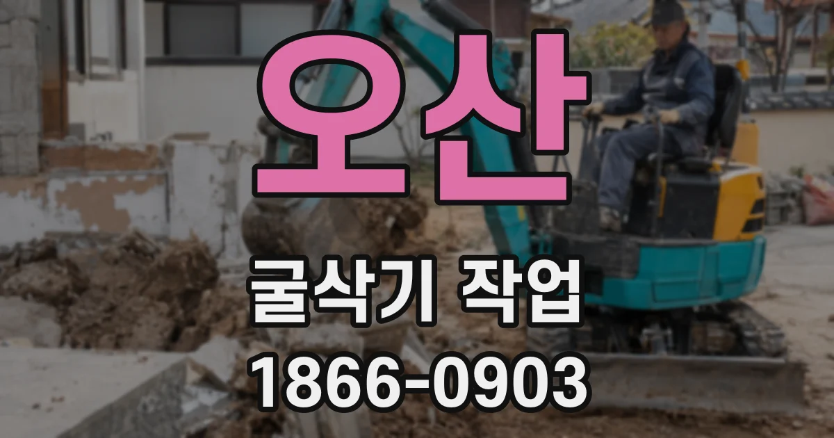 오산 굴삭기 작업