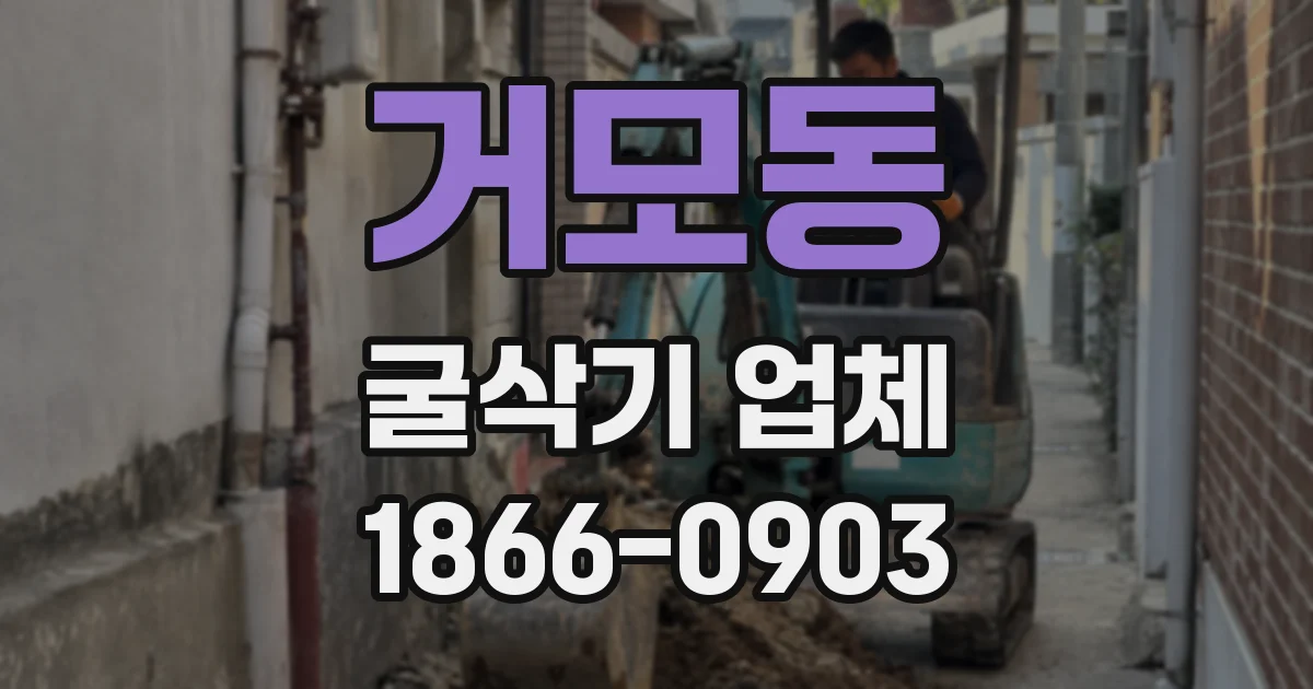 거모동 굴삭기 업체