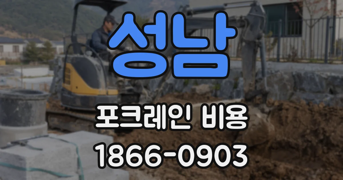 성남 포크레인 비용