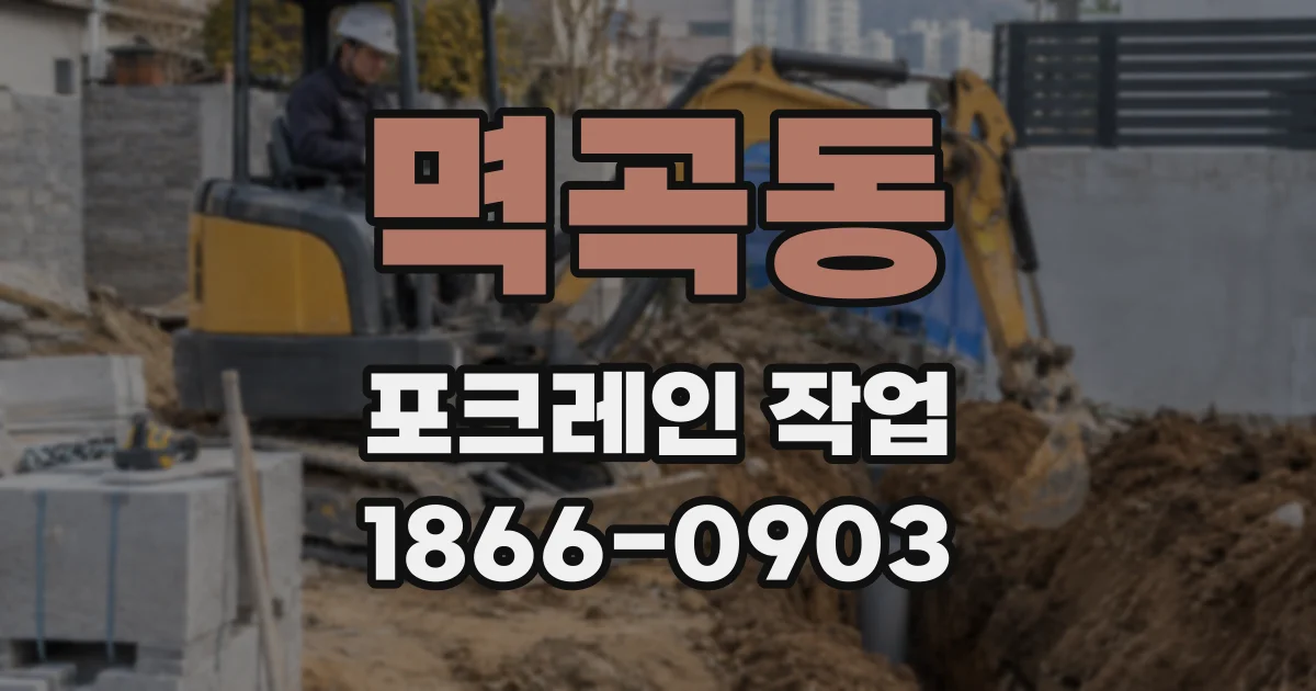 멱곡동 포크레인 작업