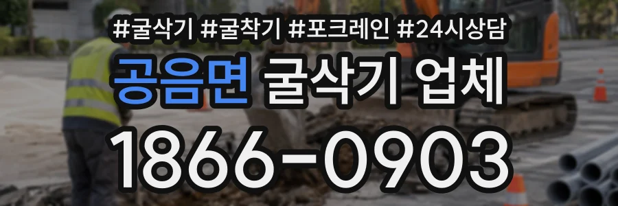 공음면 굴삭기업체 상담 전화 1866-0903