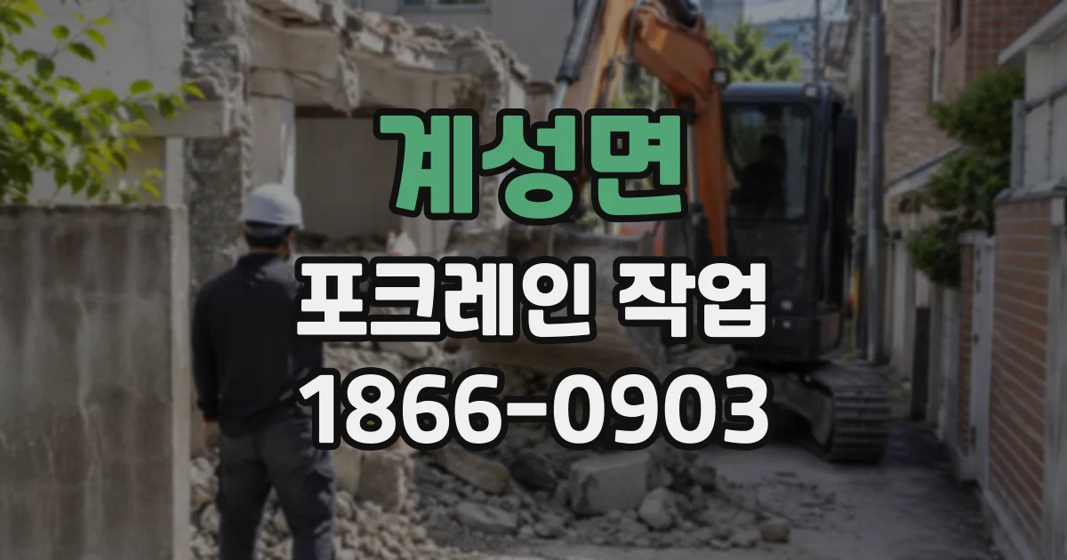 계성면 포크레인작업
