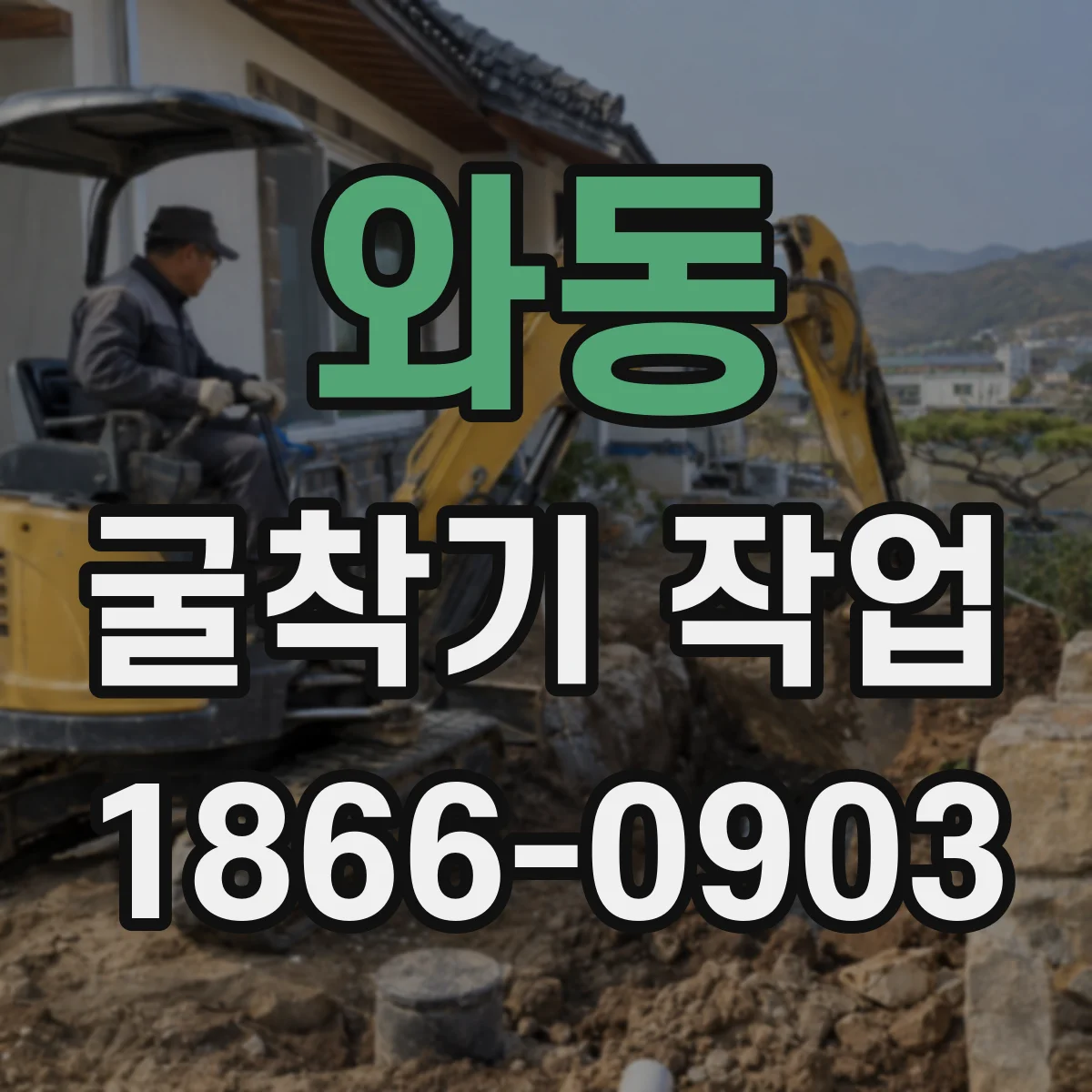 와동 굴착기 작업