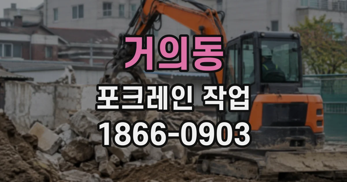 거의동 포크레인작업