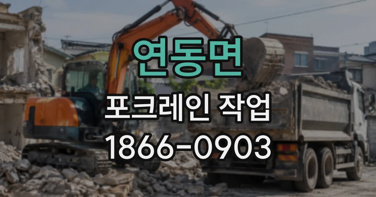연동면 포크레인작업