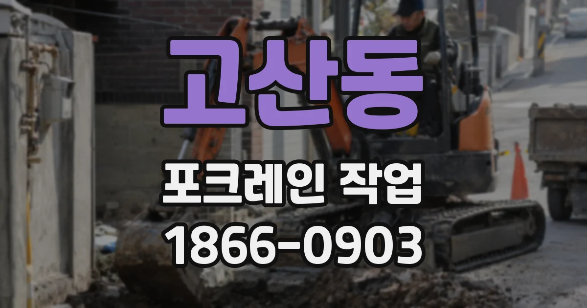 고산동 포크레인 작업