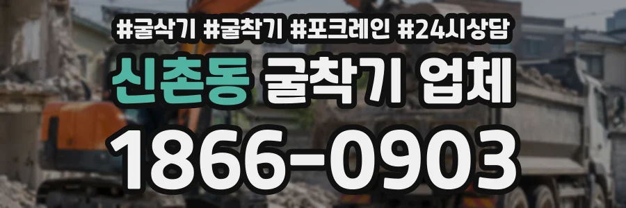 신촌동 굴착기업체 상담 전화 1866-0903