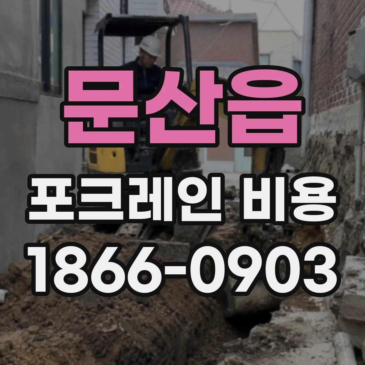 문산읍 포크레인 비용