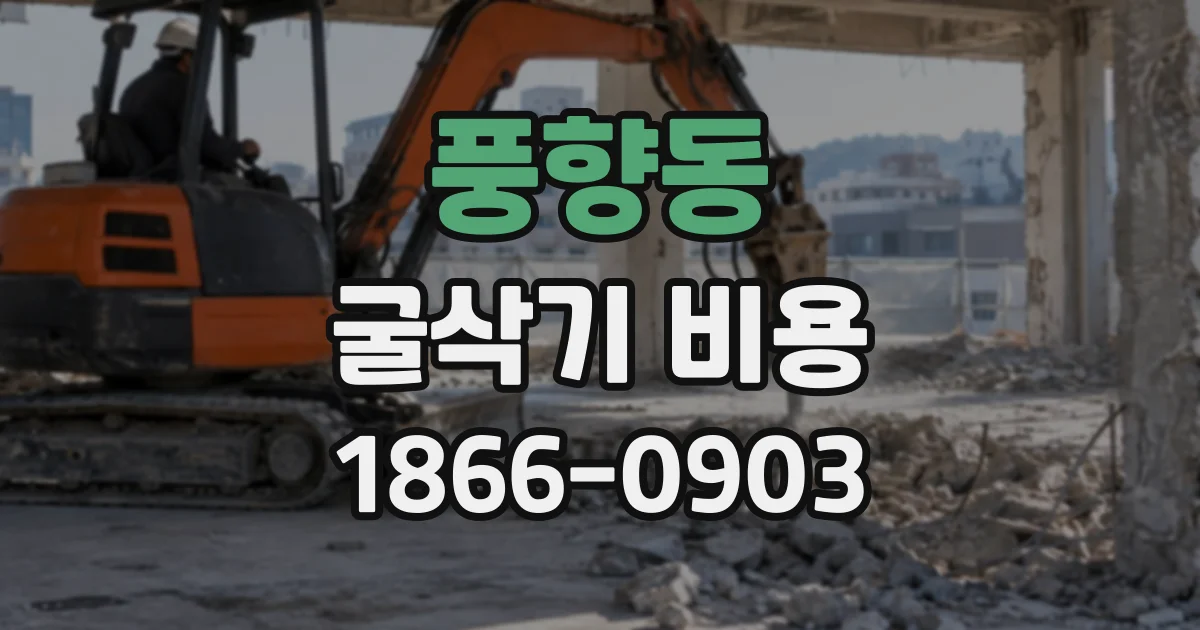 풍향동 굴삭기비용