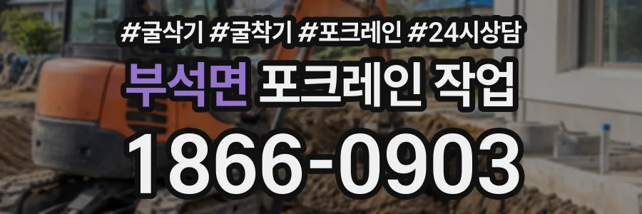 부석면 포크레인작업 상담 전화 1866-0903
