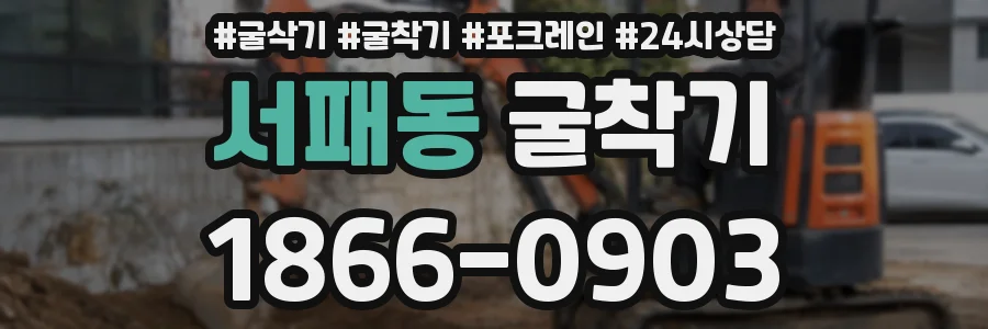 서패동 굴착기