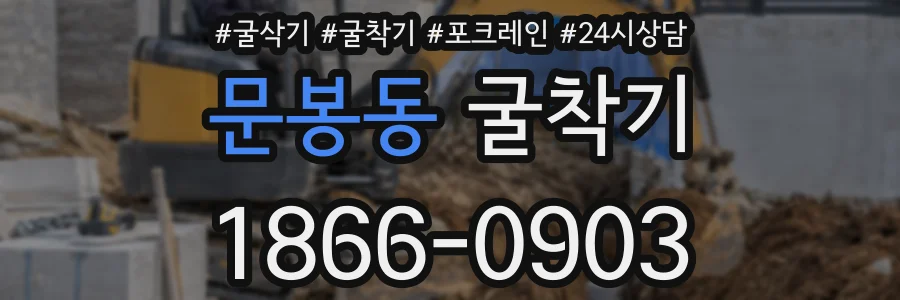 문봉동 굴착기