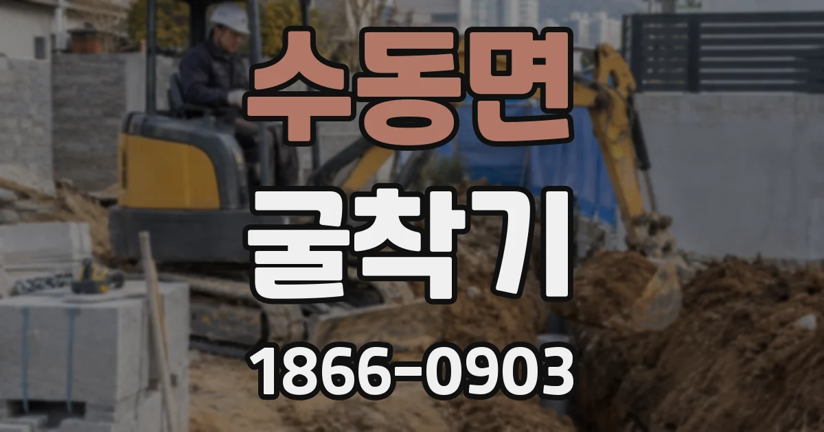 수동면 굴착기
