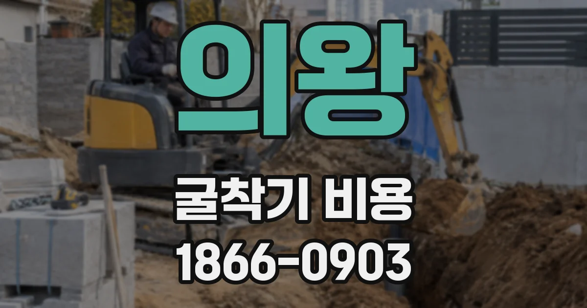 의왕 굴착기 비용