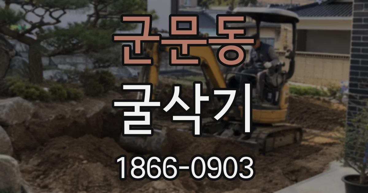 군문동 굴삭기