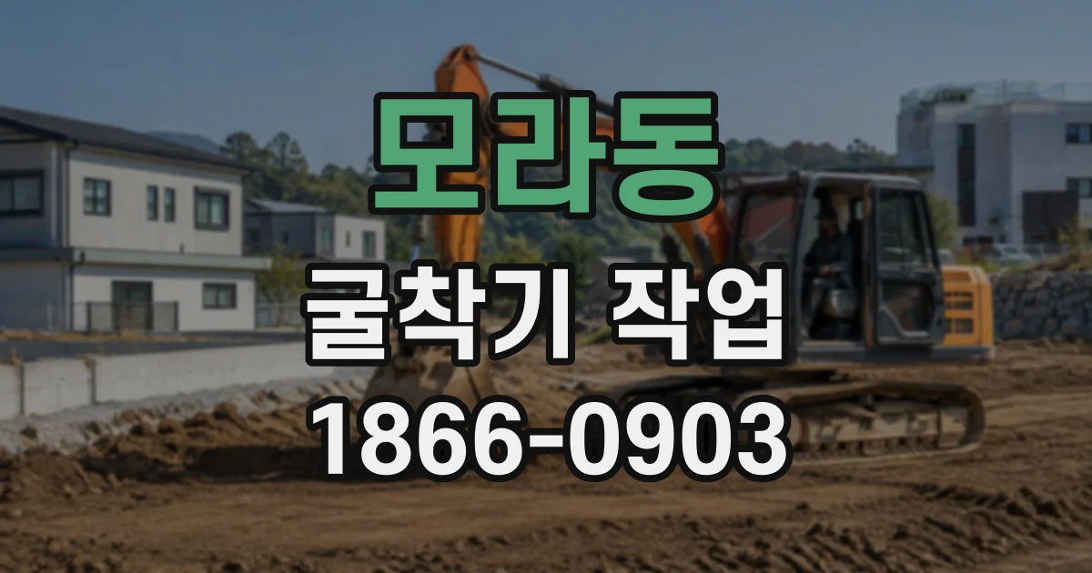 모라동 굴착기작업