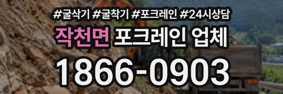 작천면 포크레인업체 상담 전화 1866-0903