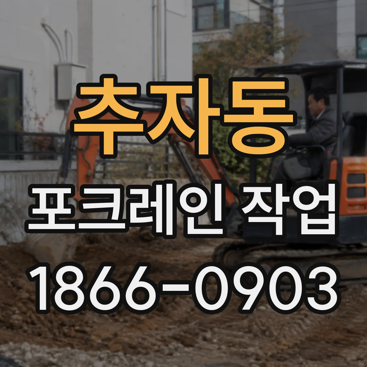추자동 포크레인 작업