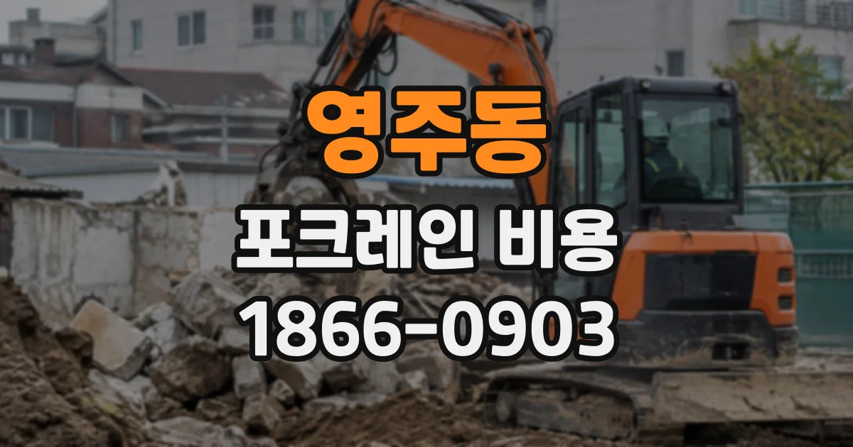 영주동 포크레인비용