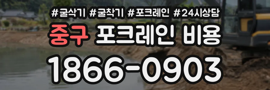중구 포크레인비용 상담 전화 1866-0903